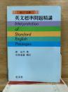 英文標準問題精講