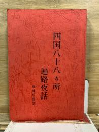 四国八十八ヵ所遍路夜話