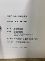 四国八十八ヵ所遍路夜話