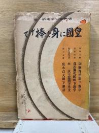 皇國に身を捧げて
