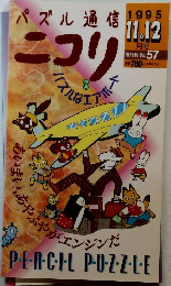 パズル通信 ニコリ　1995年11・12月号