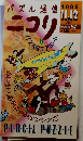 パズル通信 ニコリ　1995年11・12月号