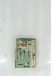 特選 記録文学