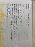 世界幻想文学大系 27 A・B　アルラウネ