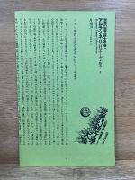 世界幻想文学大系 27 A・B　アルラウネ