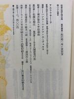 世界幻想文学大系 27 A・B　アルラウネ