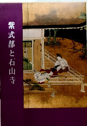 紫式部と石山寺