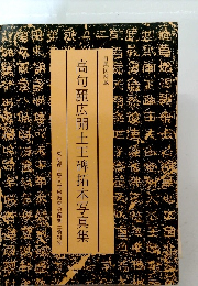 高句麗広開土王碑拓本写真集