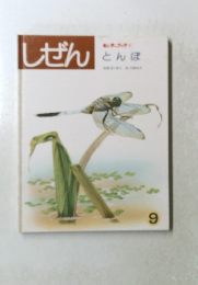 しぜん 9　キンダーブック とんぼ　