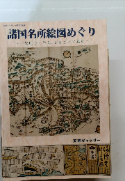 諸国名所絵図めぐり