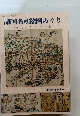 諸国名所絵図めぐり