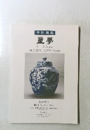中国美術 童夢 オークション