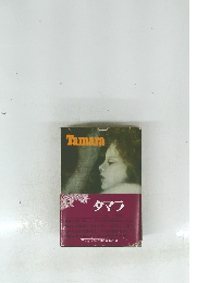 タマラ