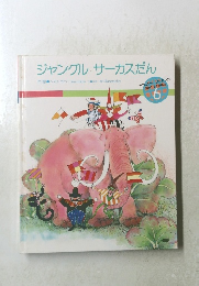 ジャングルサーカスだん 6