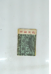 研究のための 平泉文化