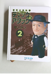家庭の教科書 CHECK & ATTACK　2
