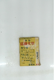 記録文学　第2輯