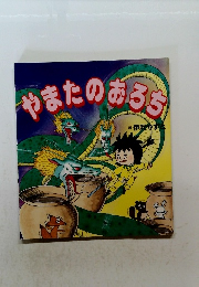 やまたのおろち