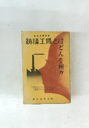 紡績工場とはどんな所か