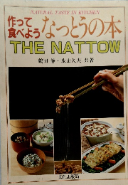 作って食べようなっとうの本　