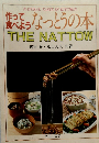 作って食べようなっとうの本　