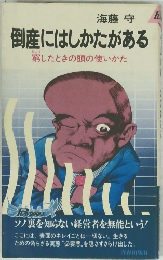 倒産にはしかたがある