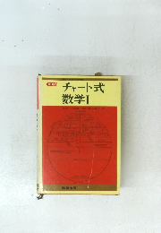 チャート式 数学　1