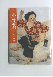 小杉放菴〈東洋〉への愛