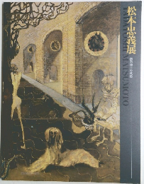 松本忠義展　