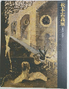 松本忠義展　