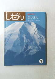 しぜん1　ふじさん