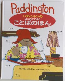 Paddington　パディントンのはじめてであうことばのほん