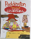 Paddington　パディントンのはじめてであうことばのほん