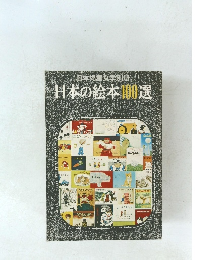 日本児童文学別冊日本の絵本100選