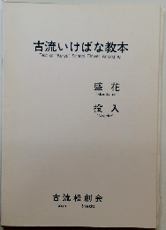 古流いけばな教本