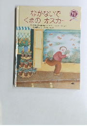 なかないでくまのオスカー