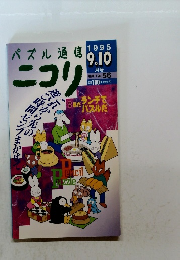 パズル通信 ニコリ　1995年9-10月号 Vol.56