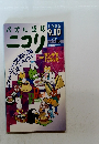 パズル通信 ニコリ　1995年9-10月号 Vol.56