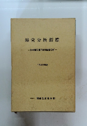経営分析指標　わが国企業の付加価値分析-　1983年版