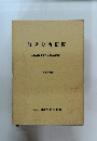 経営分析指標　わが国企業の付加価値分析-　1983年版