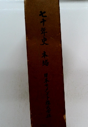 七十年史 本場 