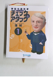 チェック アタッグ　理科　1