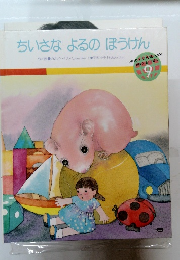 ちいさなよるのぼうけん