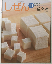 しぜん　11　とうふ