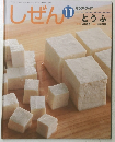 しぜん　11　とうふ