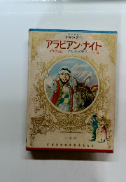 アラビアン・ナイト