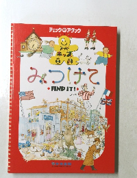 チェック&アタック みつけて find it 　