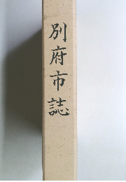 別府市 誌