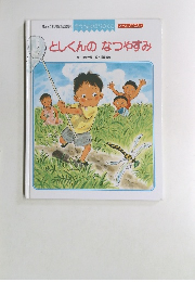 としくんのなつやすみ