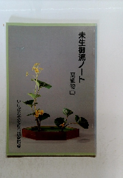 未生御流ノート　葉組物2